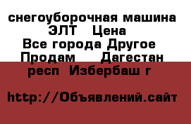 снегоуборочная машина MC110-1 ЭЛТ › Цена ­ 60 000 - Все города Другое » Продам   . Дагестан респ.,Избербаш г.